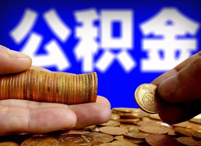 呼伦贝尔当天离职可以取公积金吗（辞职当天可以提取住房公积金吗）